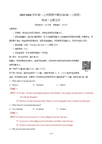2025-2026学年高一上学期期中模拟卷英语试题含听力02（人教版）试卷（Word版附解析）