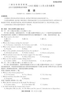 三湘名校教育联盟-五市十校教研教改共同体2025届高三下学期2月入学大联考英语试题及答案含听力
