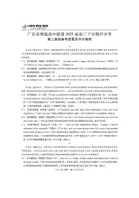 2025届广东省领航高中联盟高三下学期开学英语试题答案