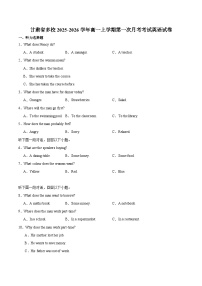 甘肃省多校2025-2026学年高一上学期第一次月考试题  英语  Word版含解析（含听力）含答案解析