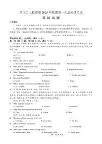 重庆市七校联盟2025年秋期高三上学期第一次适应性考试英语（无答案）