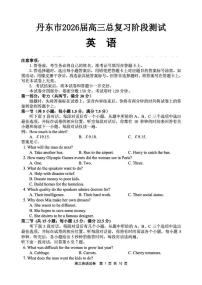 辽宁省丹东市2026届高三上学期总复习阶段测试英语试卷（PDF版附答案）