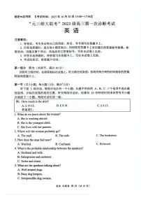 四川省元三维大联考2023级高三上学期第一次诊断考试英语试卷（含答案）