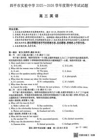 吉林省四平市实验中学2025-2026学年高三上学期期中英语试卷