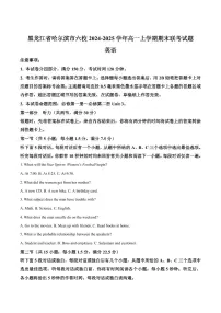 黑龙江省哈尔滨市六校2024-2025学年高一上学期期末联考试题英语试卷含答案
