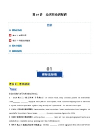 【语法】第 05 讲动词和动词短语 专题训练（原卷版+解析版）-高中英语一轮复习