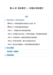 【全国通用】01 语法填空（有提示词版）专项训练（原卷版+解析版）-高考英语一轮复习