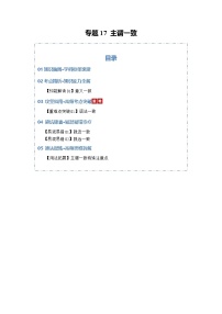 【语法专项】专题 17 主谓一致知识清单（含练习）原卷版+解析版-高中英语一轮复习
