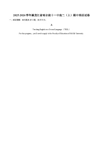 2025-2026学年黑龙江省哈尔滨十一中高二（上）期中英语试卷-自定义类型