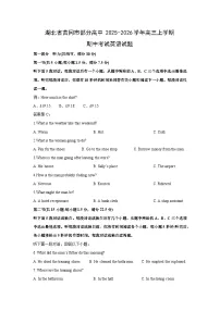 湖北省黄冈市部分高中2025-2026学年高三上学期期中考试英语试卷（学生版）