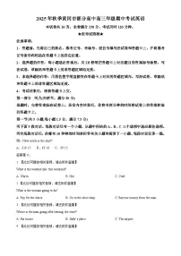 湖北省黄冈市部分高中2026届高三上学期期中考试英语含听力试题（Word版附解析）