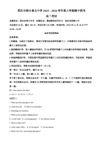 湖北省武汉市部分重点中学2025-2026学年高二上学期期中联考英语试题（Word版附解析）