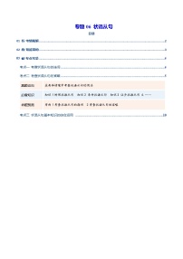 专题06 状语从句（复习讲义）（全国通用）（原卷版）-2026年高考英语二轮复习讲练