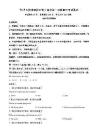 湖北省黄冈市部分高中2026届高三上学期期中考试英语试题含听力 Word版含解析