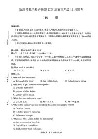 湖南省新高考教学教研联盟2026届高三上学期12月联考（长郡二十校联盟）英语试题（含答案、无答案）