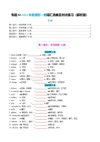 专题83 2024年新课标I卷词汇清单及对点练习  含答案2026年高考英语一轮复习知识清单（全国通用）