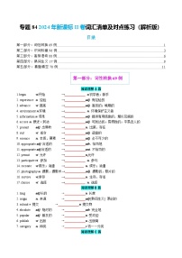 专题84 2024年新课标II卷词汇清单及对点练习  含答案2026年高考英语一轮复习知识清单（全国通用）
