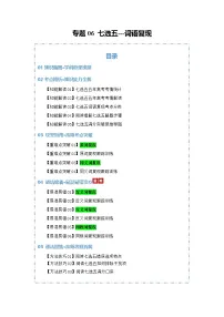 专题06 七选五--词语复现（知识清单）（含答案）2026年高考英语一轮复习知识清单（全国通用）