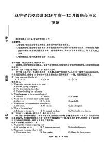 辽宁省名校联盟2025-2026学年第一学期高一英语2025年12月联合考试试卷（含答案及解析）