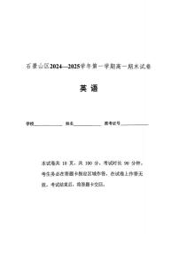 北京市石景山2024-2025学年高一上学期期末英语试卷