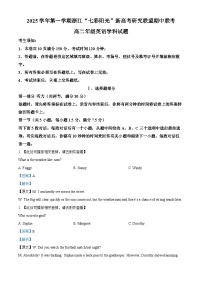 浙江省”七彩阳光“新高考研究联盟2025-2026学年高二上学期期中英语试卷（含答案）