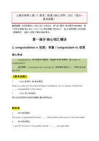 2026年人教必修第三册U1 高考二轮复习核心资料（词汇+语法+高考真题）（原卷版+解析版）