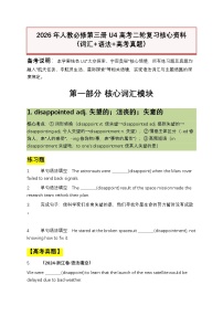 2026年人教必修第三册U4 高考二轮复习核心资料（词汇+语法+高考真题）（原卷版+解析版）