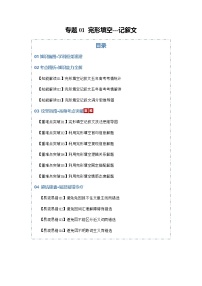 高考英语二轮专题-完形填空---记叙文（知识清单）（教师版）