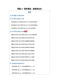 高考英语二轮专题-完形填空-夹叙夹议类（知识清单）（教师版）