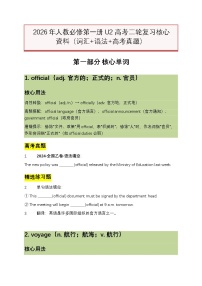 2026年人教必修第一册U2 高考二轮复习核心资料（词汇+语法+高考真题）（解析版+原卷版）