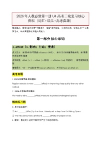 2026年人教必修第一册U4 高考二轮复习核心资料（词汇+语法+高考真题）（原卷版+解析版）