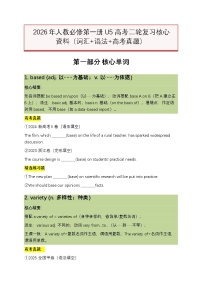 2026年人教必修第一册U5 高考二轮复习核心资料（词汇+语法+高考真题）（原卷版+解析版）