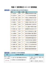 高考英语二轮专题-完形填空之2021-2025高考真题（知识清单）（学生版）