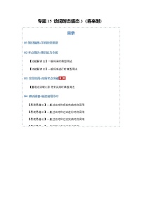 高考英语二轮专题-动词时态语态3（将来时）（知识清单）（教师版）