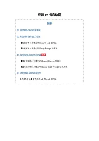 高考英语二轮专题-情态动词（知识清单）（教师版）