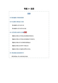 高考英语二轮专题-名词（知识清单）（原卷版）