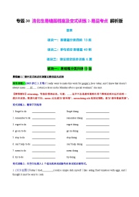 高考英语二轮复习-清北生易错题档案及变式训练2-易混考点 教师版