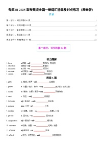 高考英语二轮复习-2025高考英语全国一卷词汇清单及对点练习 学生版