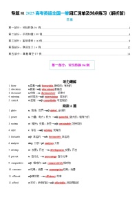 高考英语二轮复习-2025高考英语全国一卷词汇清单及对点练习 教师版