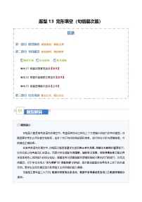 高考英语二轮复习-完形填空（句组层次题）（题型专练）（全国通用）（教师版）