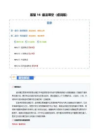 高考英语二轮复习-语法填空（虚词题）：构句子枢纽，明逻辑关联（题型专练）（全国通用）（教师版）