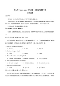 山东师范大学附属中学2026届高三上学期摸底考试英语试卷（Word版附答案）含听力音频