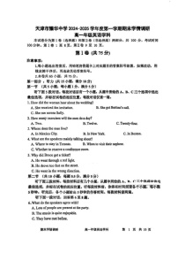 天津市耀华中学2024-2025学年高一上学期1月期末英语试题