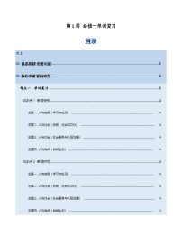 高考英语一轮复习-必修一词汇（词形转换+汉译英检测+英译汉检测+词汇综合检测）（讲义）（学生版）