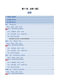 高考英语一轮复习必修一词汇（词形转换+汉译英检测+英译汉检测+词汇综合检测）（讲义）（学生版）