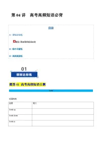 高考英语一轮复习-高考高频短语必背（专项训练）（北京专用）（教师版）