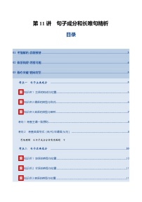 高考英语一轮复习-句子成分和长难句精析（复习讲义）（北京专用）（教师版）