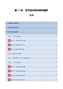 高考英语一轮复习-句子成分和长难句精析（复习讲义）（北京专用）（学生版）