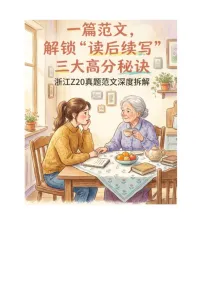 Z20名校联盟(浙江省名校新高考研究联盟)2026届高三第二次联考英语读后续写精讲分析 讲义