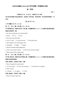 北京市西城区2024-2025学年高一下学期期末考试 英语 含解析